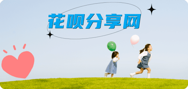 套花呗取信用卡信用卡接单平台☀️诚信信用卡24小时在线靠谱商家推荐